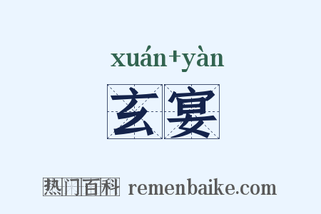 玄宴是什么意思的图片